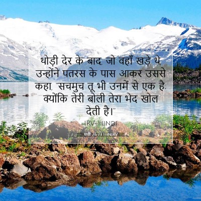 Picture 07 - मत्ती 26:73 HINIRV - थोड़ी देर के बाद, - Bible Verse Picture