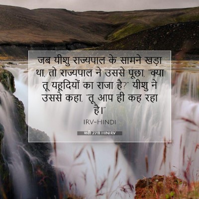 Picture 07 - मत्ती 27:11 HINIRV - जब यीशु राज्यपाल - Bible Verse Picture