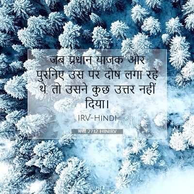Picture 07 - मत्ती 27:12 HINIRV - जब प्रधान याजक और - Bible Verse Picture