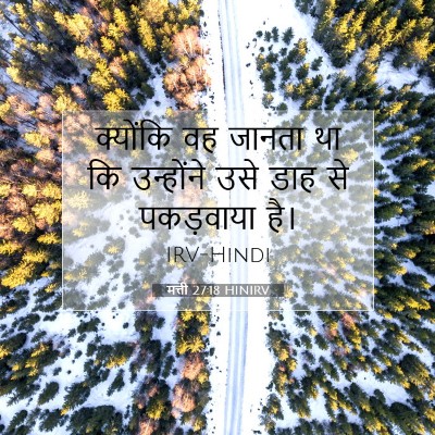 Picture 07 - मत्ती 27:18 HINIRV - क्योंकि वह जानता - Bible Verse Picture