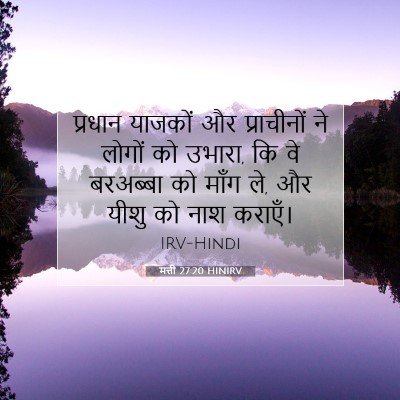 Picture 07 - मत्ती 27:20 HINIRV - प्रधान याजकों और - Bible Verse Picture