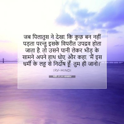Picture 07 - मत्ती 27:24 HINIRV - जब पिलातुस ने देखा, - Bible Verse Picture