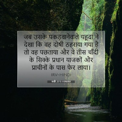 Picture 07 - मत्ती 27:3 HINIRV - जब उसके - Bible Verse Picture