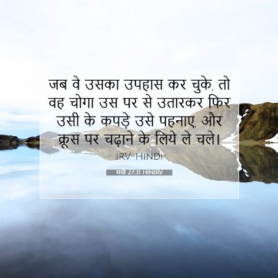Picture 07 - मत्ती 27:31 HINIRV - जब वे उसका उपहास कर - Bible Verse Picture