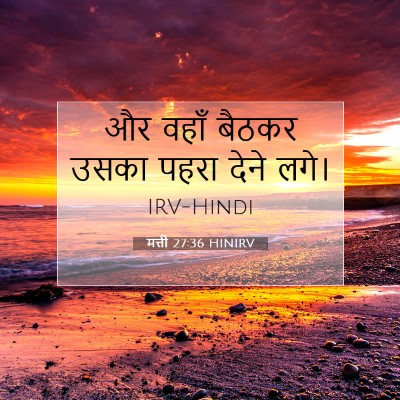 Picture 07 - मत्ती 27:36 HINIRV - और वहाँ बैठकर उसका - Bible Verse Picture