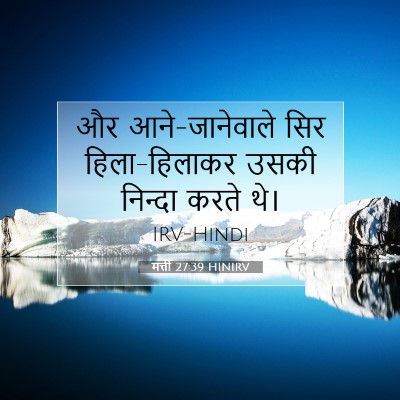 Picture 07 - मत्ती 27:39 HINIRV - और आने-जानेवाले - Bible Verse Picture
