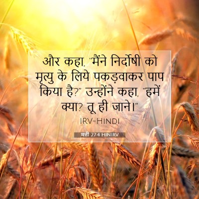 Picture 07 - मत्ती 27:4 HINIRV - और कहा, “मैंने - Bible Verse Picture