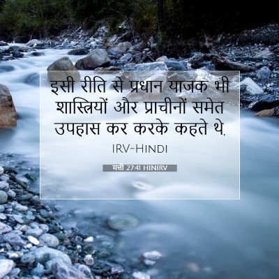 Picture 07 - मत्ती 27:41 HINIRV - इसी रीति से प्रधान - Bible Verse Picture