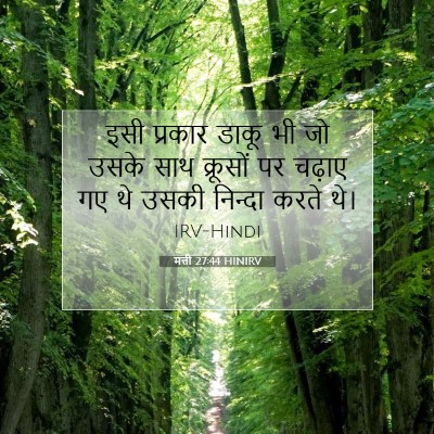 Picture 07 - मत्ती 27:44 HINIRV - इसी प्रकार डाकू भी - Bible Verse Picture