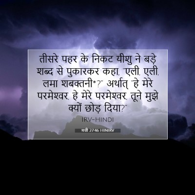 Picture 07 - मत्ती 27:46 HINIRV - तीसरे पहर के निकट - Bible Verse Picture