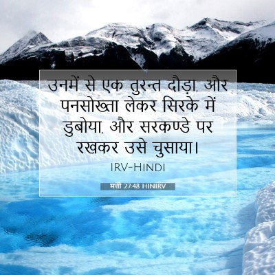 Picture 07 - मत्ती 27:48 HINIRV - उनमें से एक तुरन्त - Bible Verse Picture