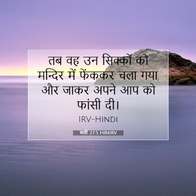 Picture 07 - मत्ती 27:5 HINIRV - तब वह उन सिक्कों को - Bible Verse Picture