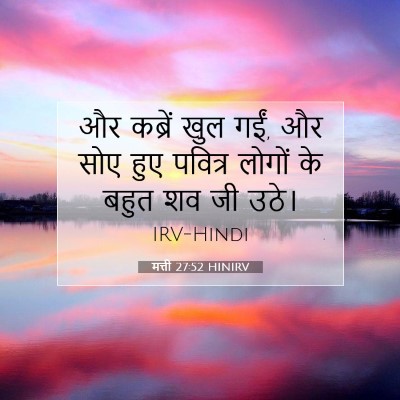 Picture 07 - मत्ती 27:52 HINIRV - और कब्रें खुल गईं, - Bible Verse Picture