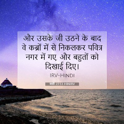 Picture 07 - मत्ती 27:53 HINIRV - और उसके जी उठने के - Bible Verse Picture