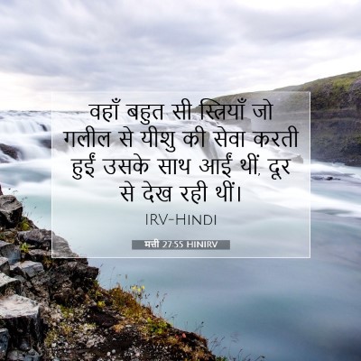 Picture 07 - मत्ती 27:55 HINIRV - वहाँ बहुत सी - Bible Verse Picture