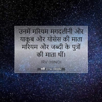 Picture 07 - मत्ती 27:56 HINIRV - उनमें मरियम - Bible Verse Picture