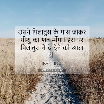 Picture 07 - मत्ती 27:58 HINIRV - उसने पिलातुस के - Bible Verse Picture