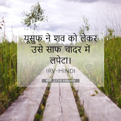 Picture 07 - मत्ती 27:59 HINIRV - यूसुफ ने शव को लेकर - Bible Verse Picture