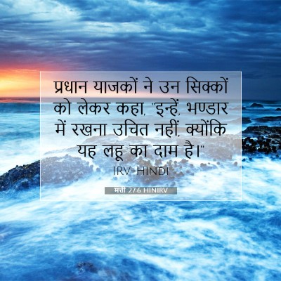 Picture 07 - मत्ती 27:6 HINIRV - प्रधान याजकों ने - Bible Verse Picture