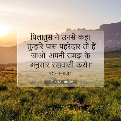 Picture 07 - मत्ती 27:65 HINIRV - पिलातुस ने उनसे - Bible Verse Picture