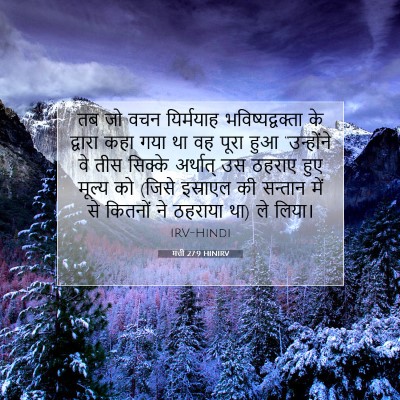 Picture 07 - मत्ती 27:9 HINIRV - तब जो वचन यिर्मयाह - Bible Verse Picture