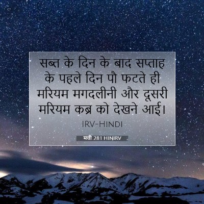 Picture 07 - मत्ती 28:1 HINIRV - सब्त के दिन के बाद - Bible Verse Picture