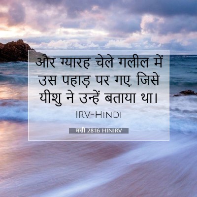 Picture 07 - मत्ती 28:16 HINIRV - और ग्यारह चेले - Bible Verse Picture