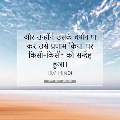 Picture 07 - मत्ती 28:17 HINIRV - और उन्होंने उसके - Bible Verse Picture