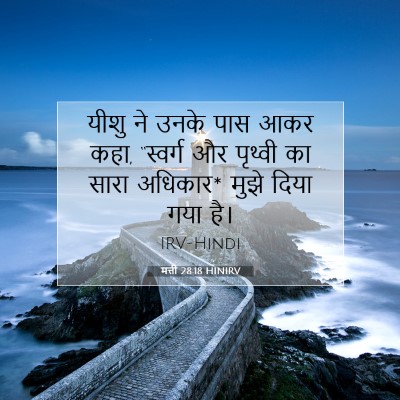 Picture 07 - मत्ती 28:18 HINIRV - यीशु ने उनके पास - Bible Verse Picture