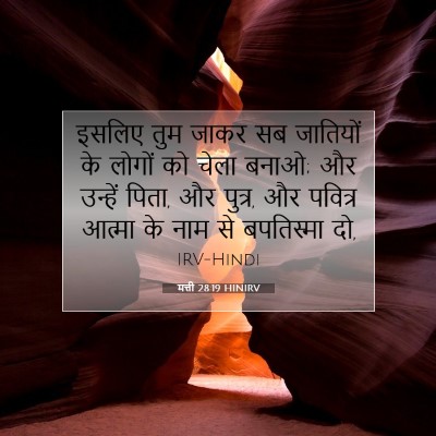 Picture 07 - मत्ती 28:19 HINIRV - इसलिए तुम जाकर सब - Bible Verse Picture