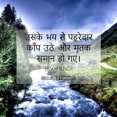 Picture 07 - मत्ती 28:4 HINIRV - उसके भय से पहरेदार - Bible Verse Picture