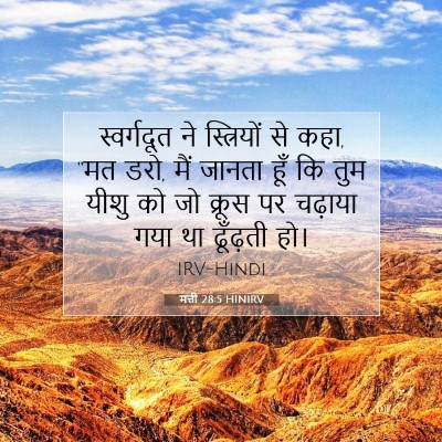 Picture 07 - मत्ती 28:5 HINIRV - स्वर्गदूत ने - Bible Verse Picture