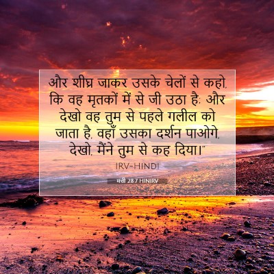 Picture 07 - मत्ती 28:7 HINIRV - और शीघ्र जाकर उसके - Bible Verse Picture