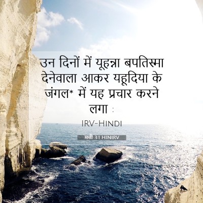 Picture 07 - मत्ती 3:1 HINIRV - उन दिनों में - Bible Verse Picture