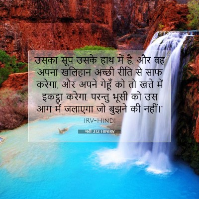 Picture 07 - मत्ती 3:12 HINIRV - उसका सूप उसके हाथ - Bible Verse Picture