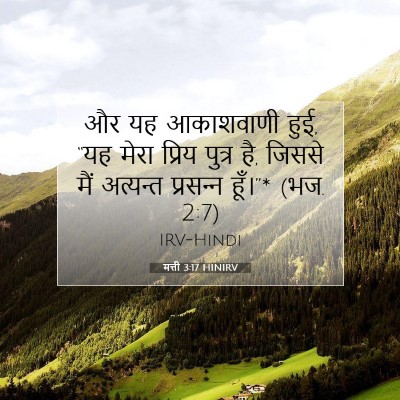 Picture 07 - मत्ती 3:17 HINIRV - और यह आकाशवाणी हुई, - Bible Verse Picture
