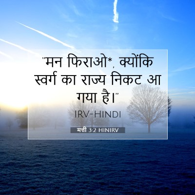 Picture 07 - मत्ती 3:2 HINIRV - “मन फिराओ*, क्योंकि - Bible Verse Picture