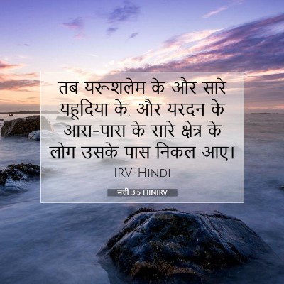 Picture 07 - मत्ती 3:5 HINIRV - तब यरूशलेम के और - Bible Verse Picture