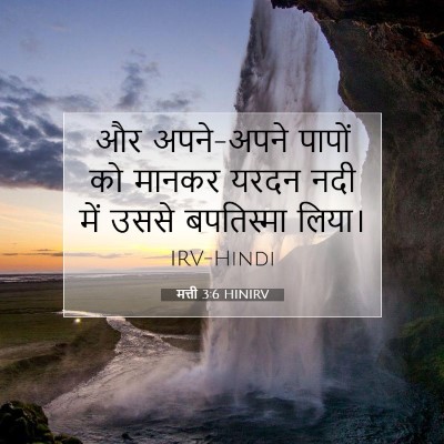 Picture 07 - मत्ती 3:6 HINIRV - और अपने-अपने पापों - Bible Verse Picture