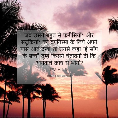 Picture 07 - मत्ती 3:7 HINIRV - जब उसने बहुत से - Bible Verse Picture