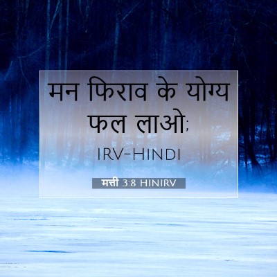 Picture 07 - मत्ती 3:8 HINIRV - मन फिराव के योग्य - Bible Verse Picture