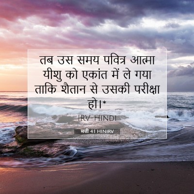 Picture 07 - मत्ती 4:1 HINIRV - तब उस समय पवित्र - Bible Verse Picture