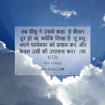 Picture 07 - मत्ती 4:10 HINIRV - तब यीशु ने उससे - Bible Verse Picture