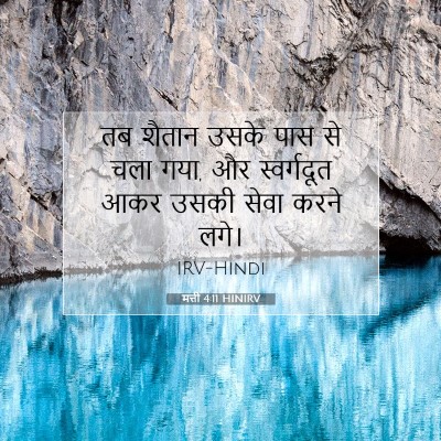 Picture 07 - मत्ती 4:11 HINIRV - तब शैतान उसके पास - Bible Verse Picture