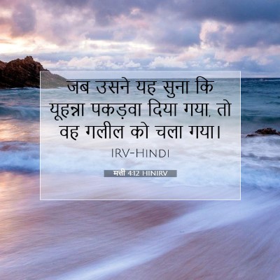 Picture 07 - मत्ती 4:12 HINIRV - जब उसने यह सुना कि - Bible Verse Picture