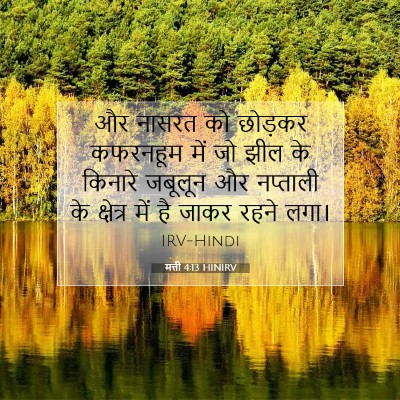 Picture 07 - मत्ती 4:13 HINIRV - और नासरत को छोड़कर - Bible Verse Picture