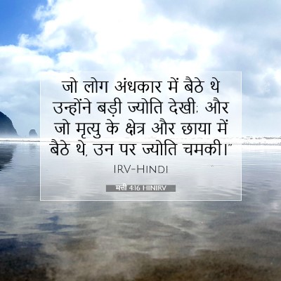 Picture 07 - मत्ती 4:16 HINIRV - जो लोग अंधकार में - Bible Verse Picture