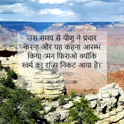 Picture 07 - मत्ती 4:17 HINIRV - उस समय से यीशु ने - Bible Verse Picture