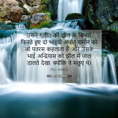 Picture 07 - मत्ती 4:18 HINIRV - उसने गलील की झील के - Bible Verse Picture
