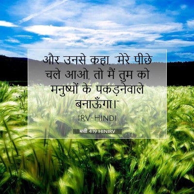 Picture 07 - मत्ती 4:19 HINIRV - और उनसे कहा, “मेरे - Bible Verse Picture